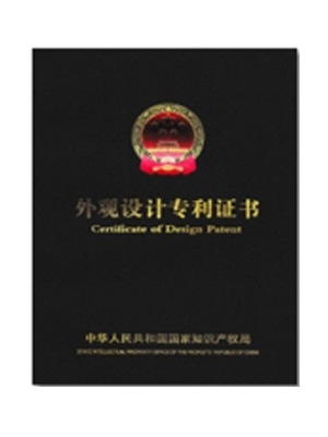 外觀設(shè)計(jì)專利證書